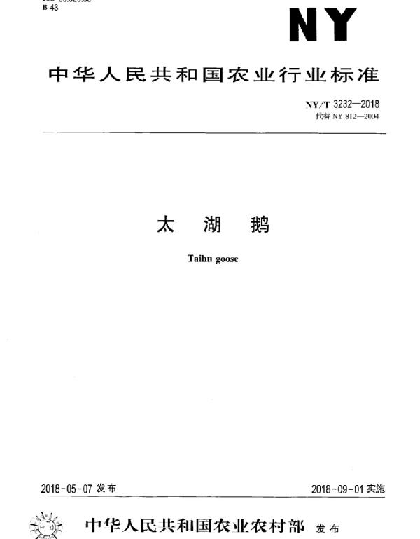 NYT 3232-2018 太湖鹅
