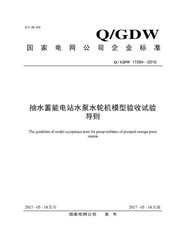 Q_GDW 11584-2016 抽水蓄能电站水泵水轮机模型验收试验导则
