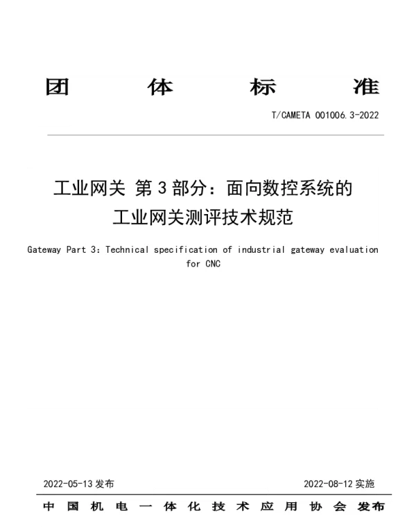 TCAMETA 001006.3-2022 工业网关 第3部分：面向数控系统的工业网关测评技术规范