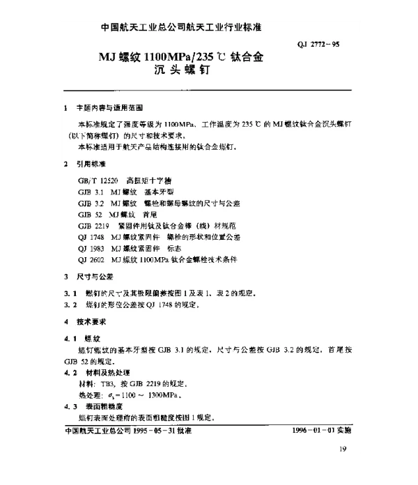 QJ 2772-1995 MJ螺纹1100MPa235℃钛合金沉头螺钉
