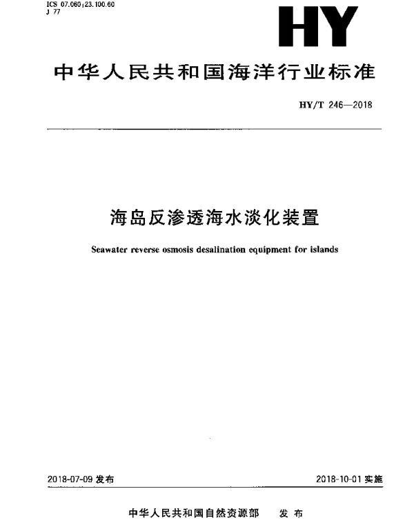 HYT 246-2018 海岛反渗透海水淡化装置