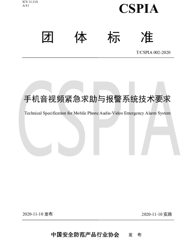 TCSPIA 002-2020 手机音视频紧急求助与报警系统技术要求