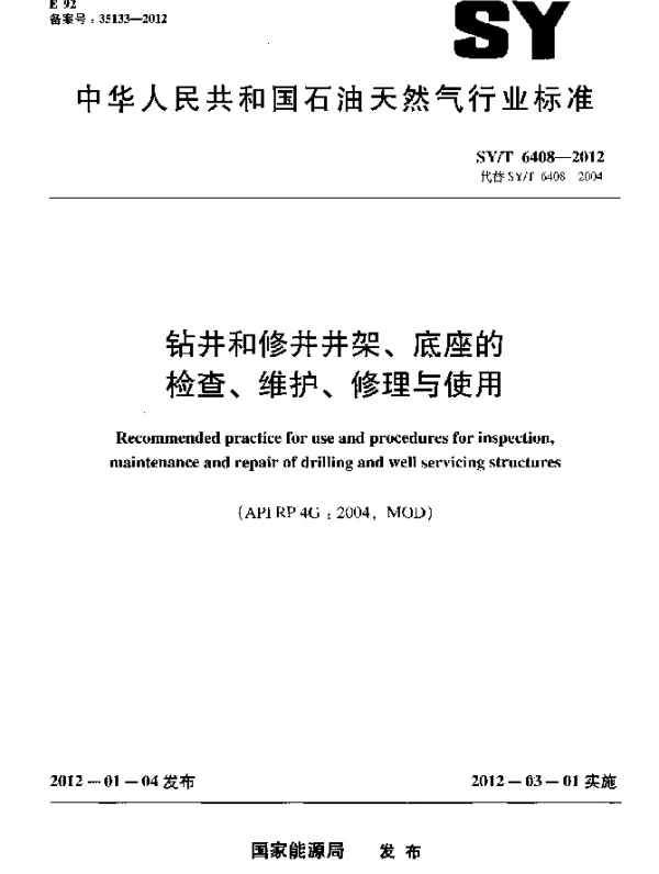 SYT 6408-2012 钻井和修井井架、底座的检查、维护、修理与使用
