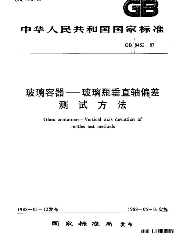 GBT 8452-1987 玻璃容器-玻璃瓶垂直轴偏差测试方法