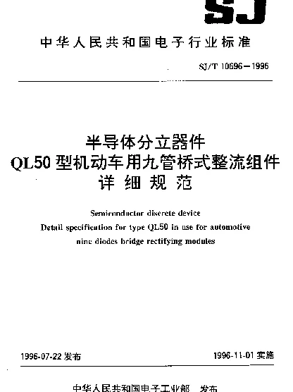 SJT 10696-1996 半导体分立器件QL50型机动车用九管桥式整流组件详细规范
