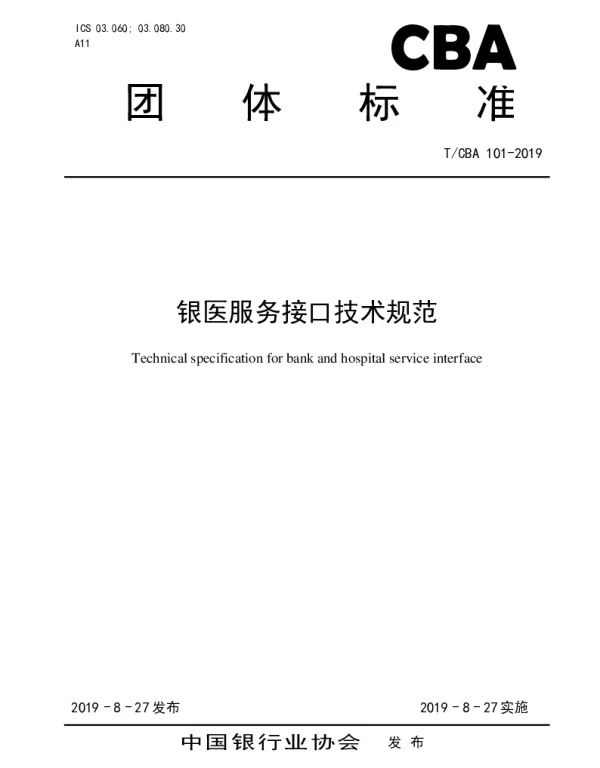 TCBA 103-2019 银医服务接口技术规范