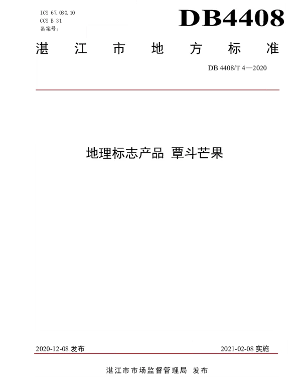 DB4408T 4-2020 地理标志产品 覃斗芒果