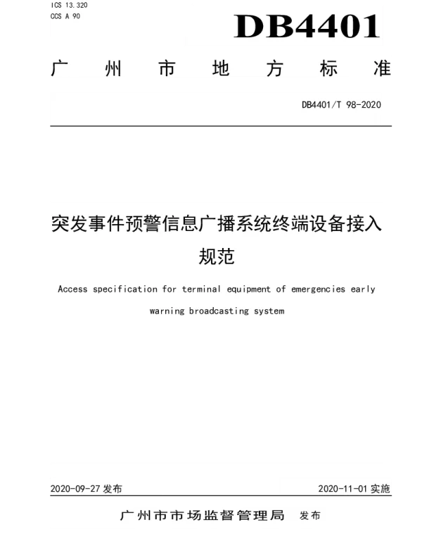 DB4401T 98—2020 突发事件预警信息广播系统终端设备接入规范