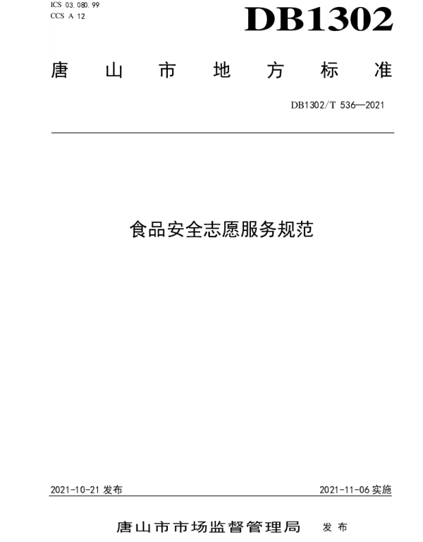 DB1302T 536-2021 食品安全志愿服务规范