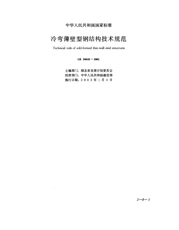 GB 50018-2002 冷弯薄壁型钢结构技术规范