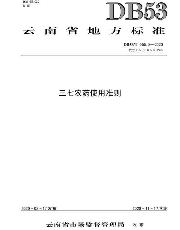DB53T 055.8-2020 三七农药使用准则