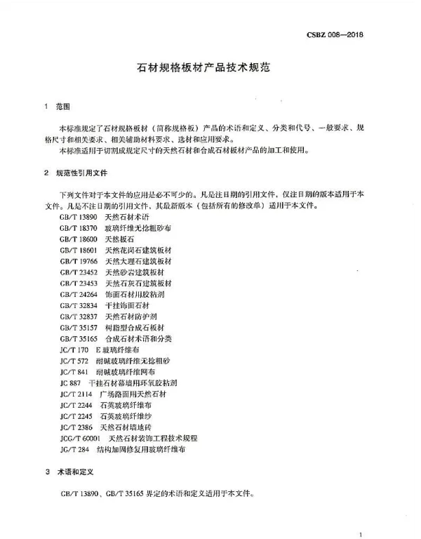 TCSBZ 008-2018 石材规格板材产品技术规范