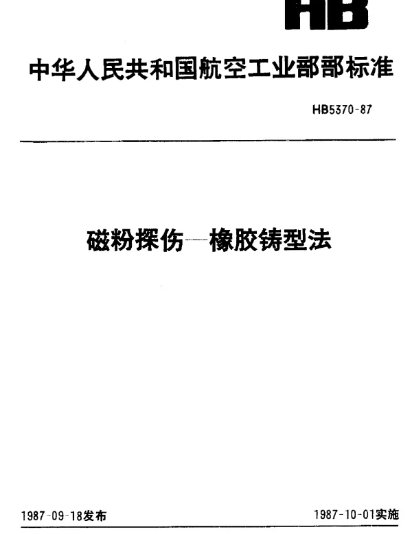 HB 5370-1987 磁粉探伤.橡胶铸型法