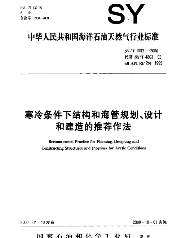 SYT 10031-2000 寒冷条件下结构和海管规划、设计和建造的推荐作法