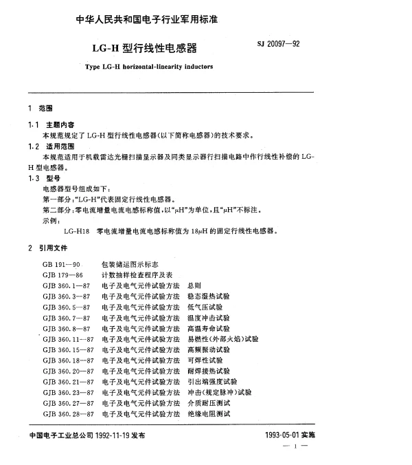 SJ 20097-1992 LG-H型行线性电感器