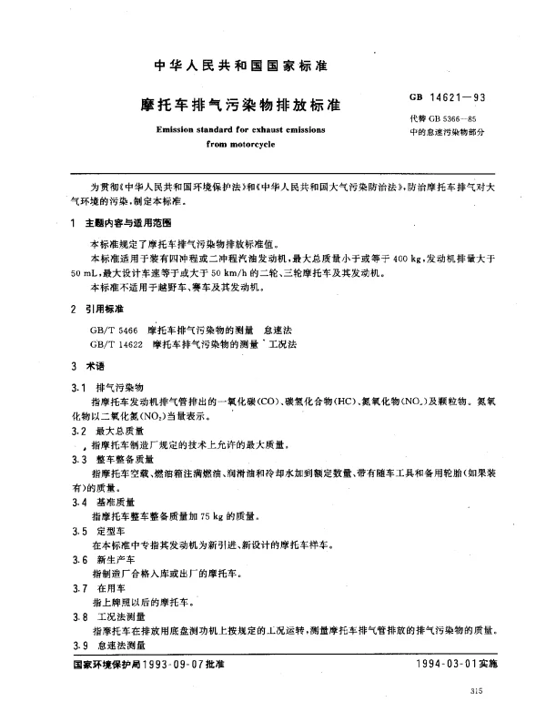 GB 14621-1993 摩托车排气污染物排放标准