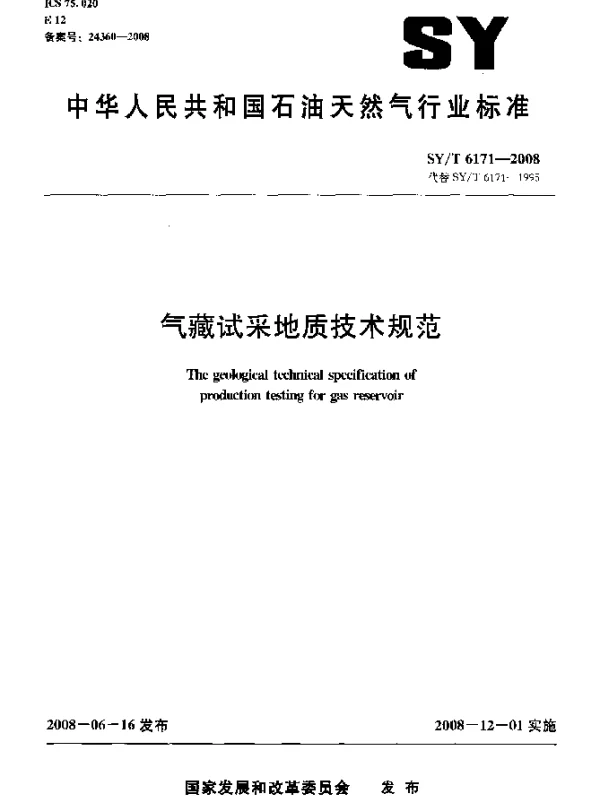 SYT 6171-2008 气藏试采地质技术规范
