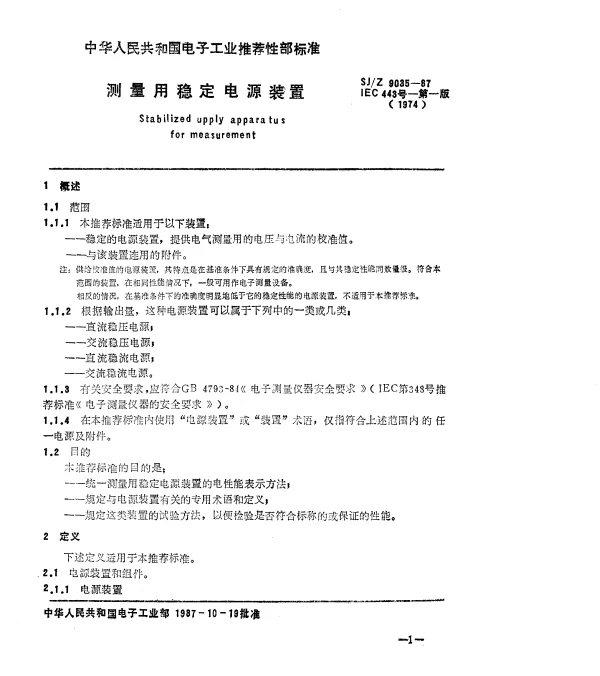SJZ 9035-1987 测量用稳定电源装置