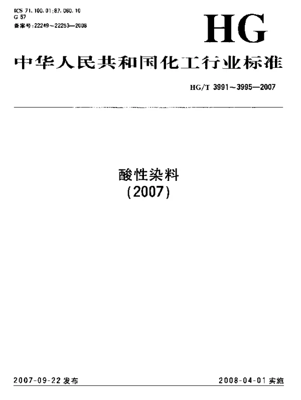 HGT 3994-2007 酸性艳蓝P-4RL(C.I.酸性蓝260)