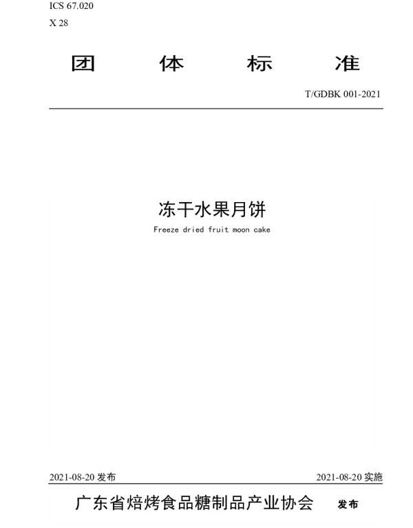 TGDBK 001-2021 冻干水果月饼