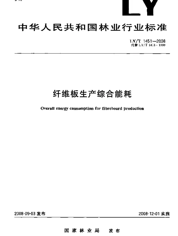 LYT 1451-2008 纤维板生产综合能耗