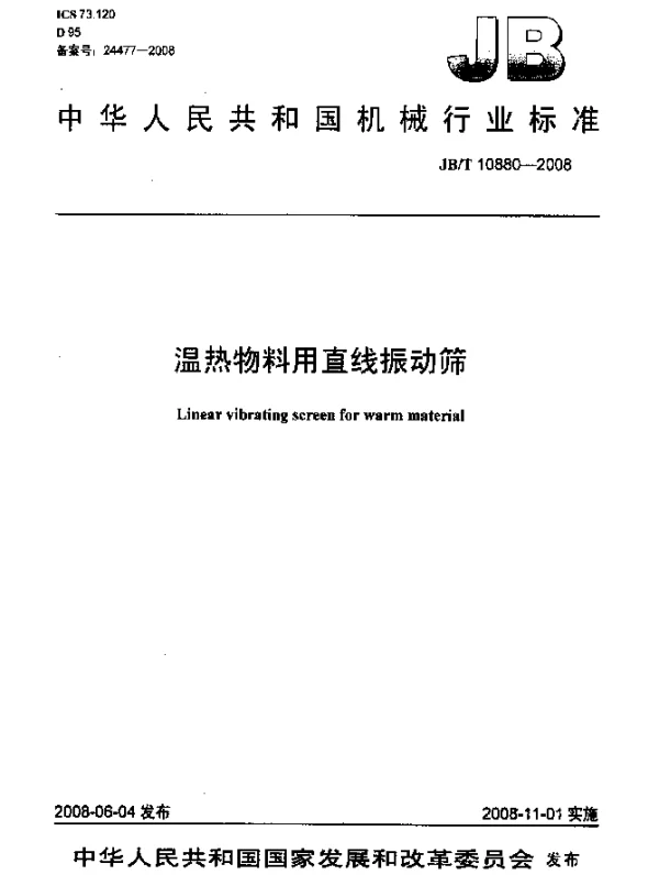 JBT 10880-2008 温热物料用直线振动筛