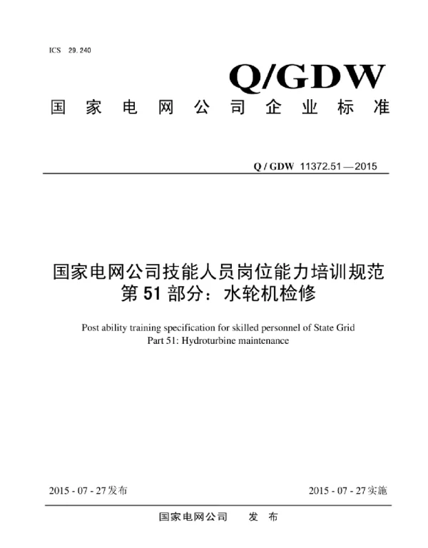 Q_GDW 11372.51-2015 国家电网公司技能人员岗位能力培训规范第51部分:水轮机检修