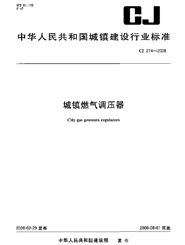 CJ 274-2008 城镇燃气调压器