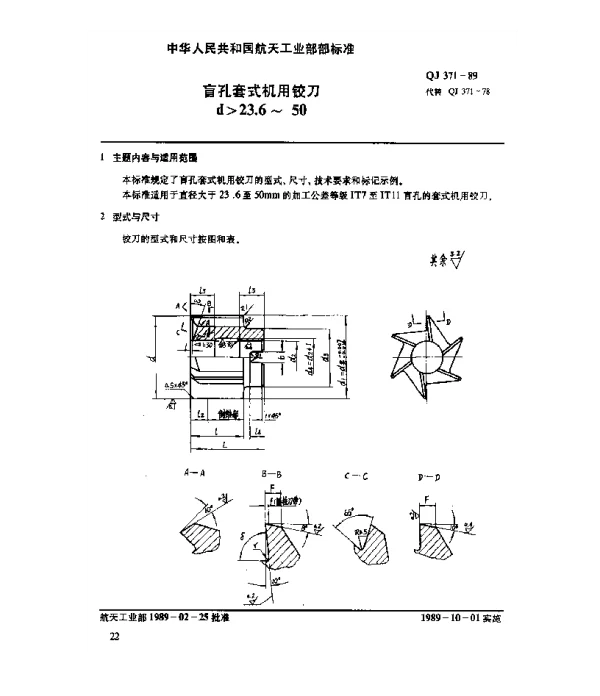 QJ 371-1989 盲孔套式机用铰刀(d23.6~50)