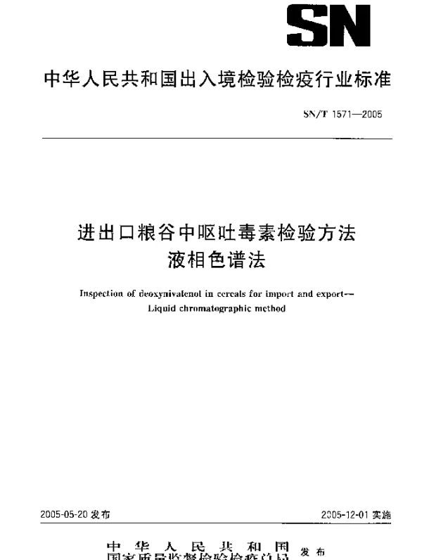 SNT 1571-2005 进出口粮谷中呕吐毒素检验方法 液相色谱法
