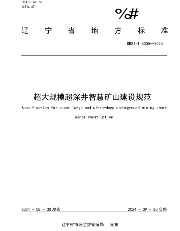 DB21T 4005-2024 超大规模超深井智慧矿山建设规范