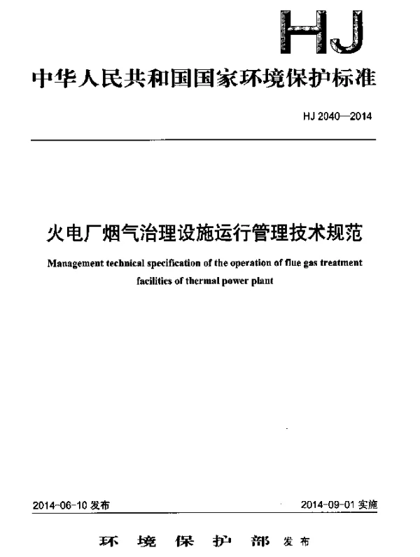 HJ 2040-2014 火电厂烟气治理设施运行管理技术规范
