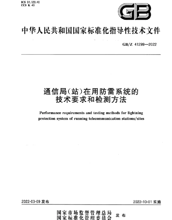 GBZ41299-2022通信局 站 在用防雷系统的技术要求和检测方法
