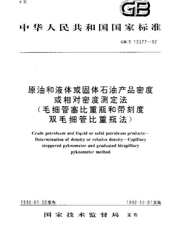 GBT 13377-1992 原油和液体或固体石油产品密度或相对密度测定法(毛细管塞比重瓶和带刻度双毛细管比重瓶法)