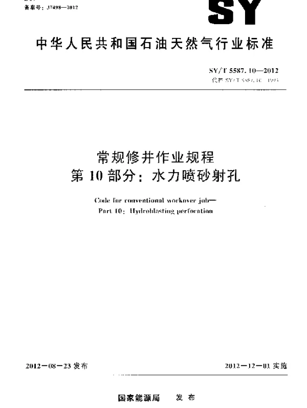 SYT 5587.10-2012 常规修井作业规程 第10 部分：水力喷砂射孔