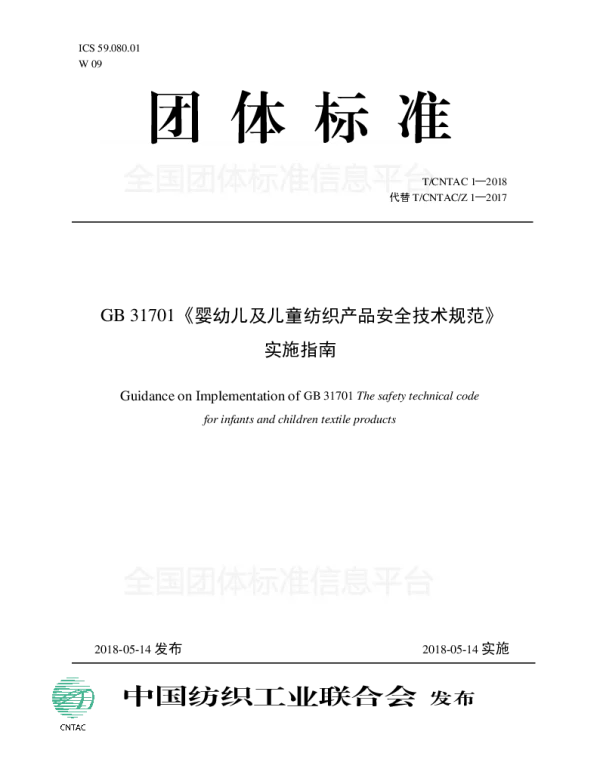 TCNTAC 1-2018 GB 31701《婴幼儿及儿童纺织产品安全技术规范》 实施指南