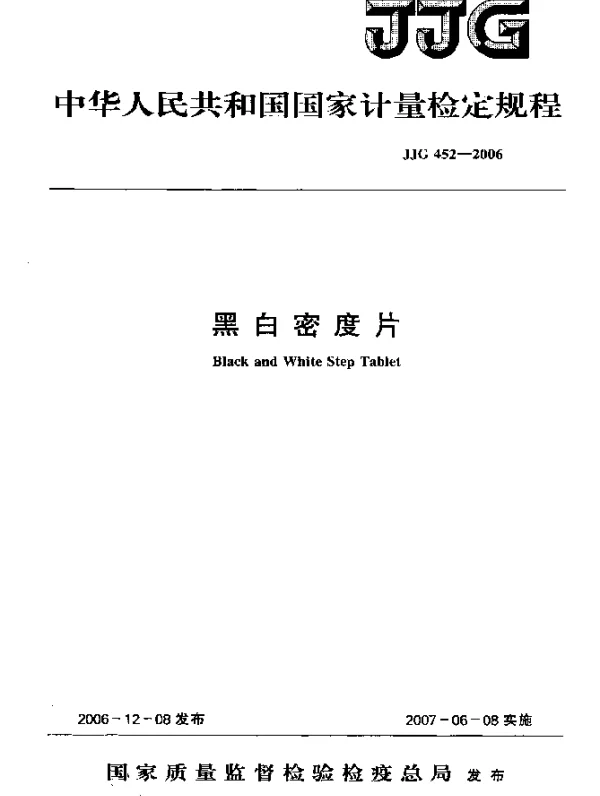 JJG 452-2006 黑白密度片检定规程