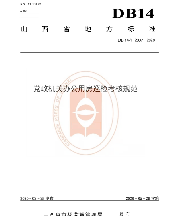 DB14T 2007-2020 党政机关办公用房巡检考核规范