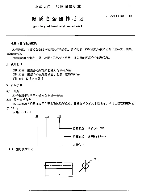 GB 11101-1989 硬质合金圆棒毛坯