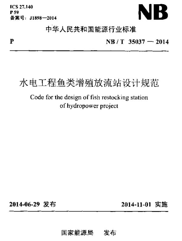 NBT 35037-2014 水电工程鱼类增殖放流站设计规范