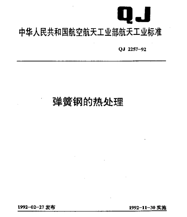 QJ 2257-1992 弹簧钢的热处理