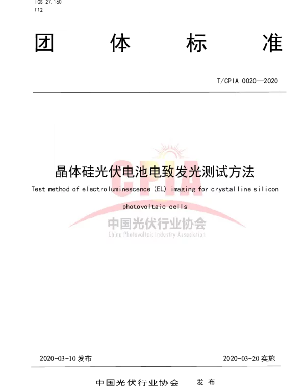TCPIA0020-2020晶体硅光伏电池电致发光测试方法