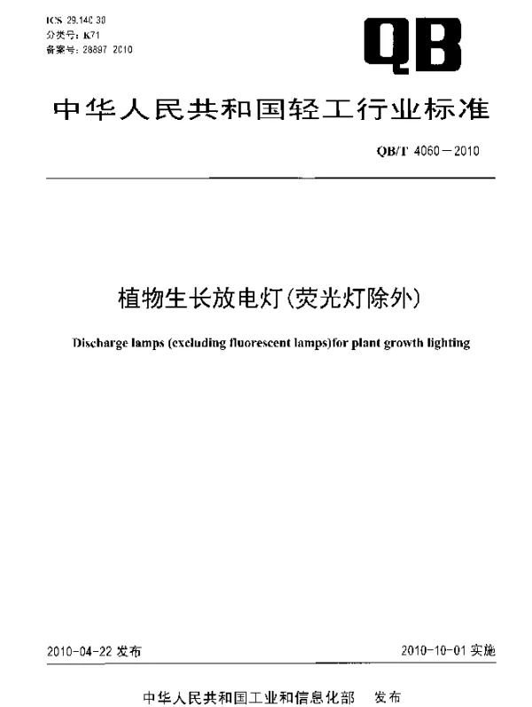 QBT 4060-2010 植物生长放电灯(荧光灯除外)