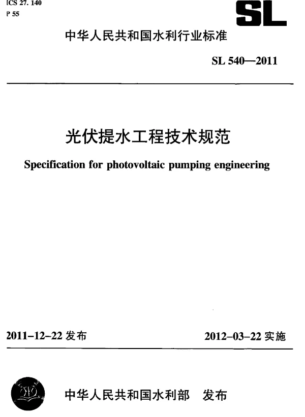 SL 540-2011光伏提水工程技术规范1