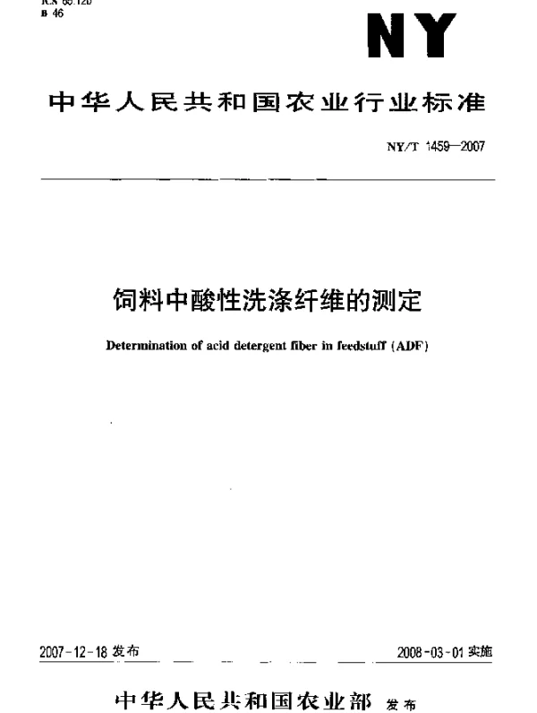 NYT 1459-2007 饲料中酸性洗涤纤维的测定