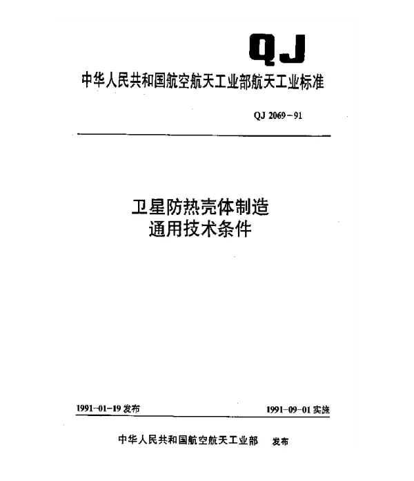 QJ 2069-1991 卫星防热壳体制造通用技术条件