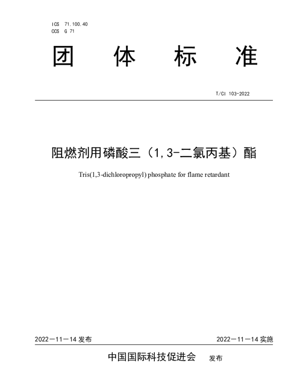 TCI 103-2022 阻燃剂用磷酸三（1,3-二氯丙基）酯