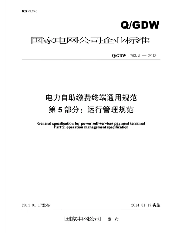 Q_GDW 1763.5-2012 电力自助缴费终端通用规范第5部分：运行管理规范