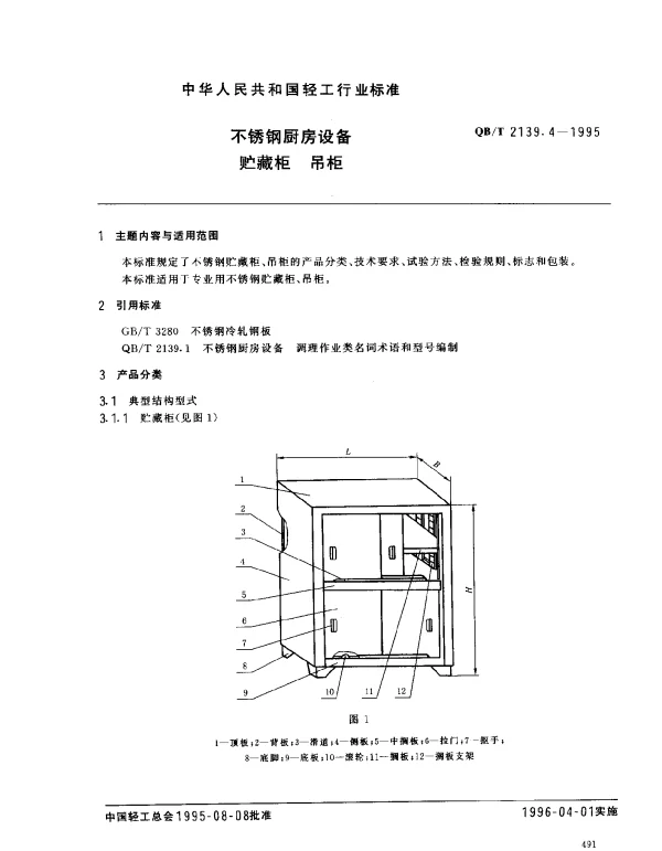 QBT 2139.4-1995 不锈钢厨房设备.贮藏柜、吊柜