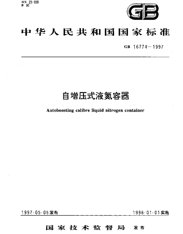 GB 16774-1997 自增压式液氮容器